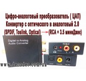 DAC, Цифро - аналоговый  (Toslink, S/PDIF, Optical, Coaxial ) аудио конвертер с выходом на наушники и 2.0 RCA.