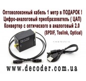 Аудио конвертер цифрового звука с оптики в аналог 2.0 c USB кабелем + опто-волоконный кабель в подарок!