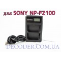 Для Sony NP-FZ100 - Двойное USB цифровое аккумуляторное зарядное устройство 