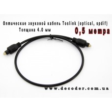 Опто-волоконний кабель Toslink, товщина 4 мм, довжина 0,5 метр