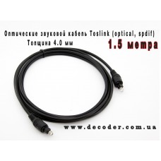 Опто-волоконний кабель Toslink, товщина 4 мм, довжина 1,5 метр