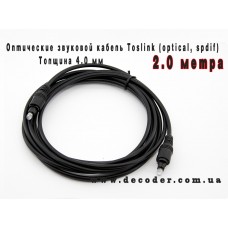 Оптоволоконний кабель Toslink, товщина 4 мм, довжина 2 метри  хорошої якості