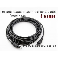 Оптоволоконний кабель Toslink, товщина 4 мм, довжина 3,0 метр  хорошої якості