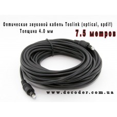 Опто-волоконний кабель Toslink, товщина 4 мм, довжина 7,5 метрів